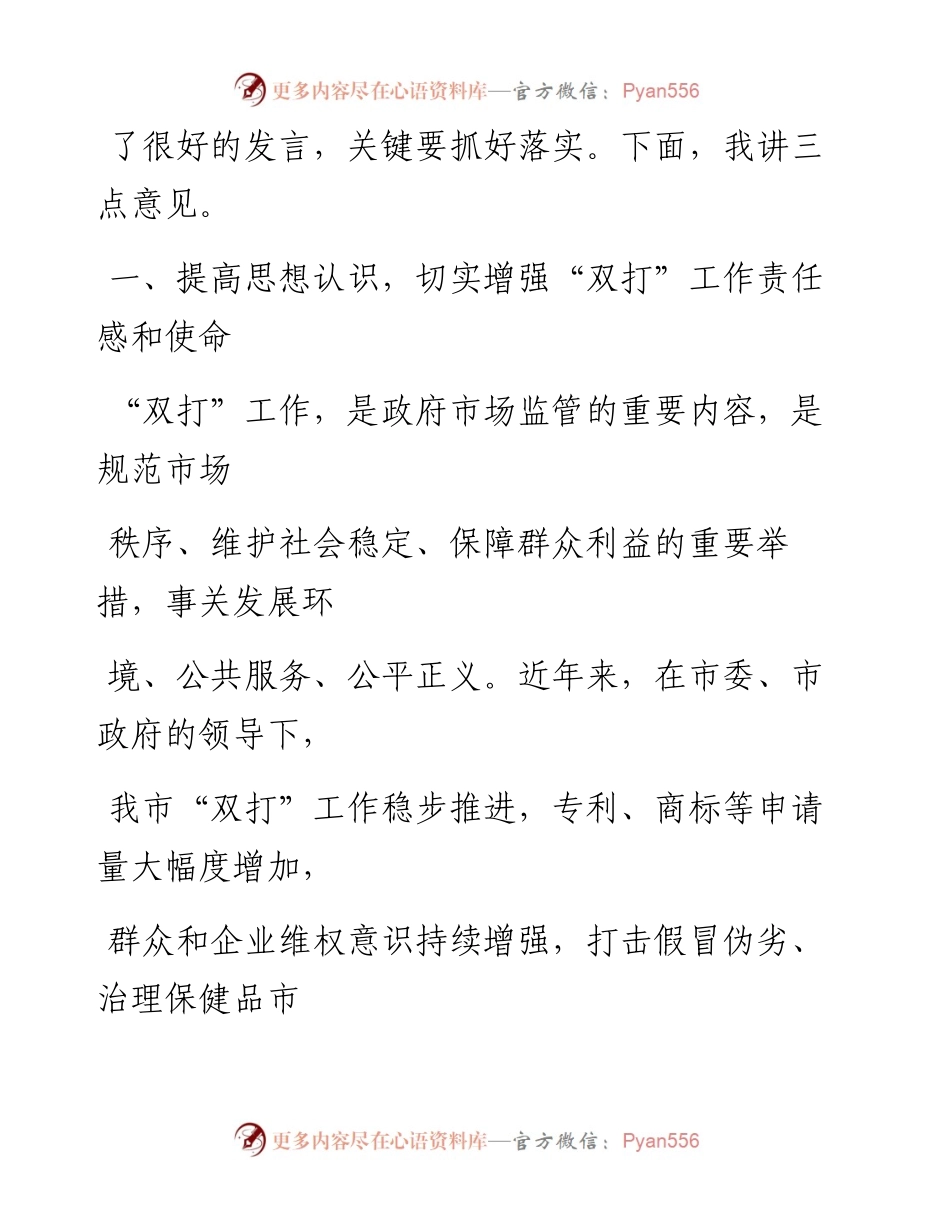 0516笔友分享在全市打击侵犯知识产权和制售假冒伪劣商品工作会议上的讲话.docx_第2页