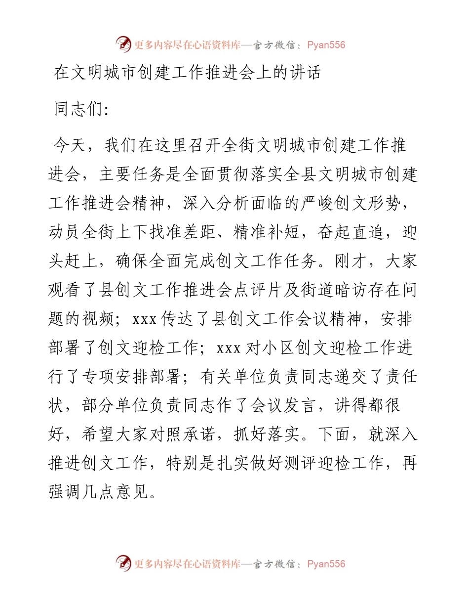 101305在文明城市创建工作推进会上的讲话.docx_第1页