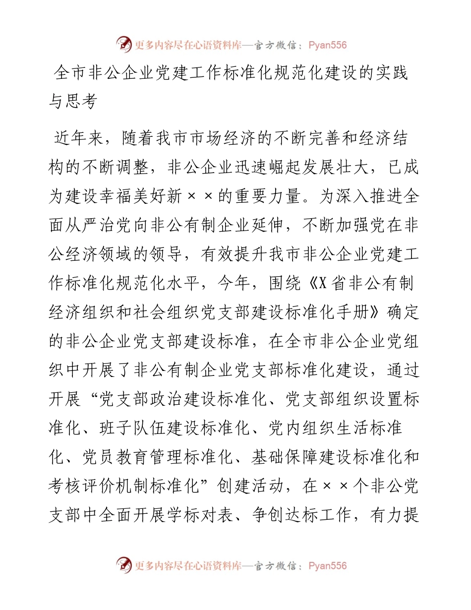 042708全市非公企业党建工作标准化规范化建设的实践与思考.docx_第1页