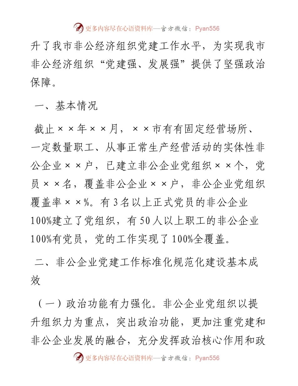 042708全市非公企业党建工作标准化规范化建设的实践与思考.docx_第2页