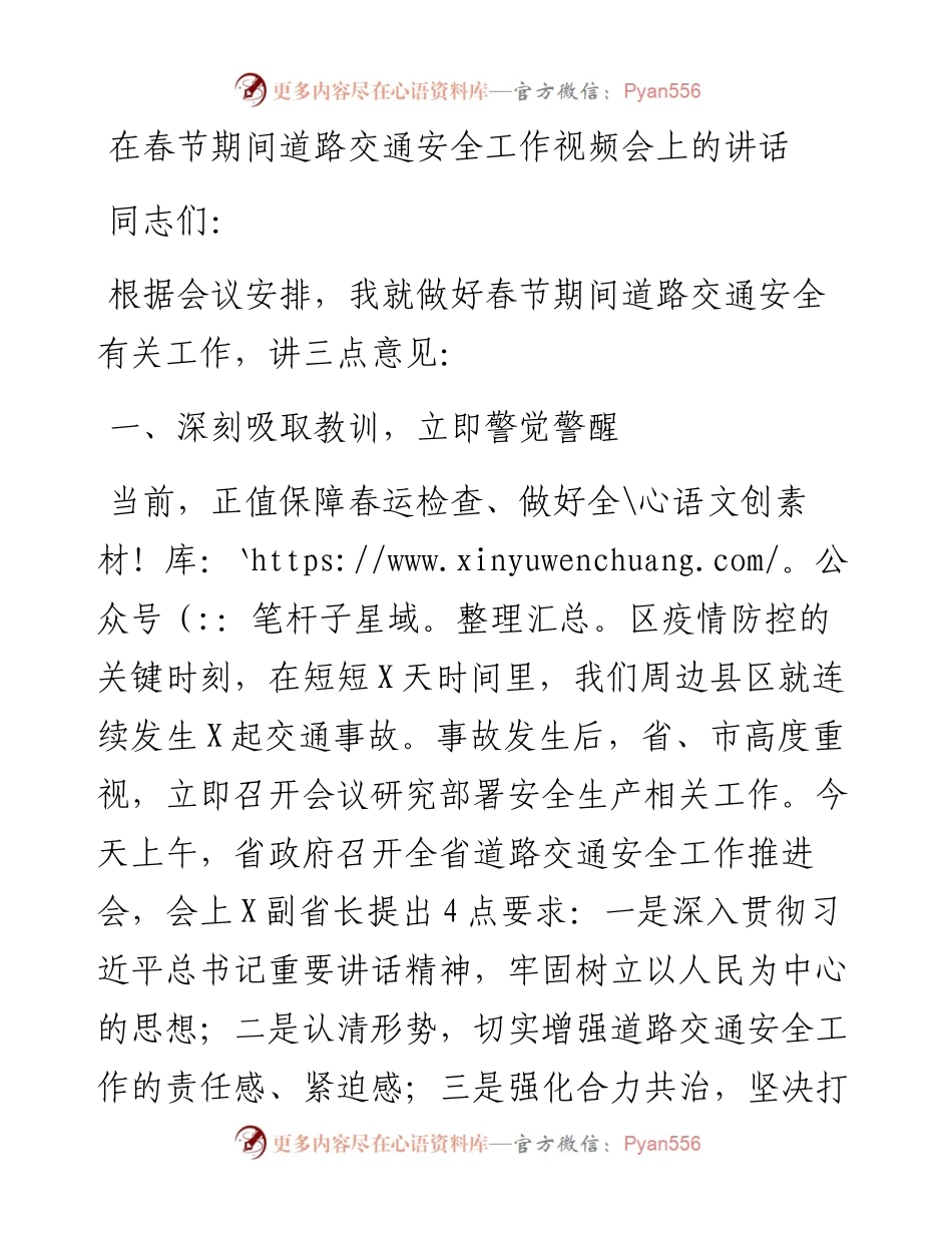 0211在春节期间道路交通安全工作视频会上的讲话.docx_第1页
