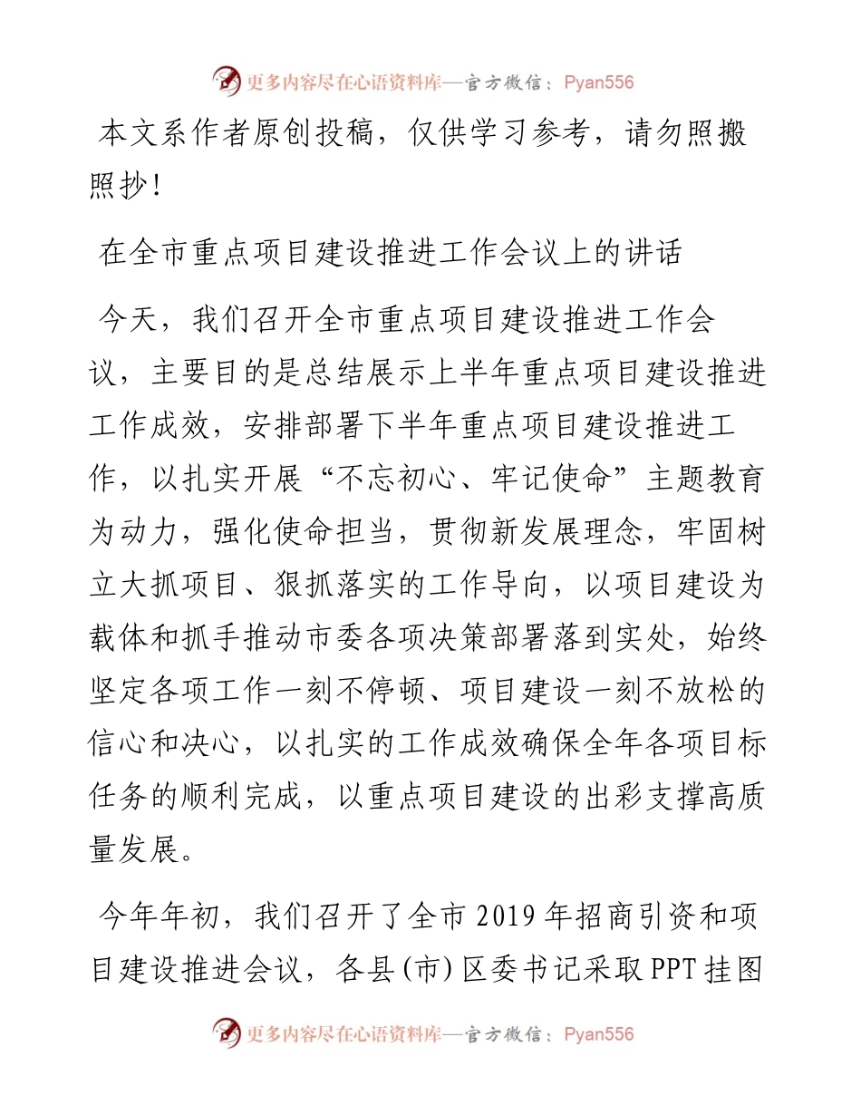 081801在全市重点项目建设推进工作会议上的讲话.docx_第1页