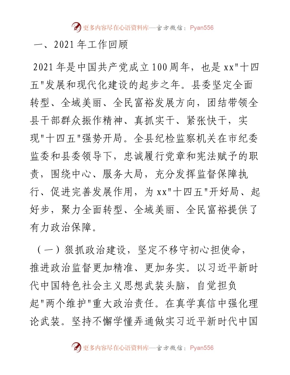 021605：县纪委全会工作报告：以正风肃纪反腐实际成效迎接党的二十大胜利召开.docx_第2页