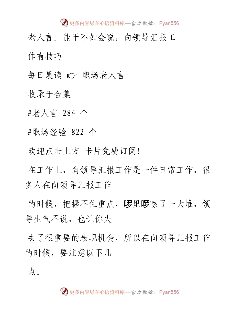 -05-14 老人言：能干不如会说，向领导汇报工作有技巧.docx_第1页