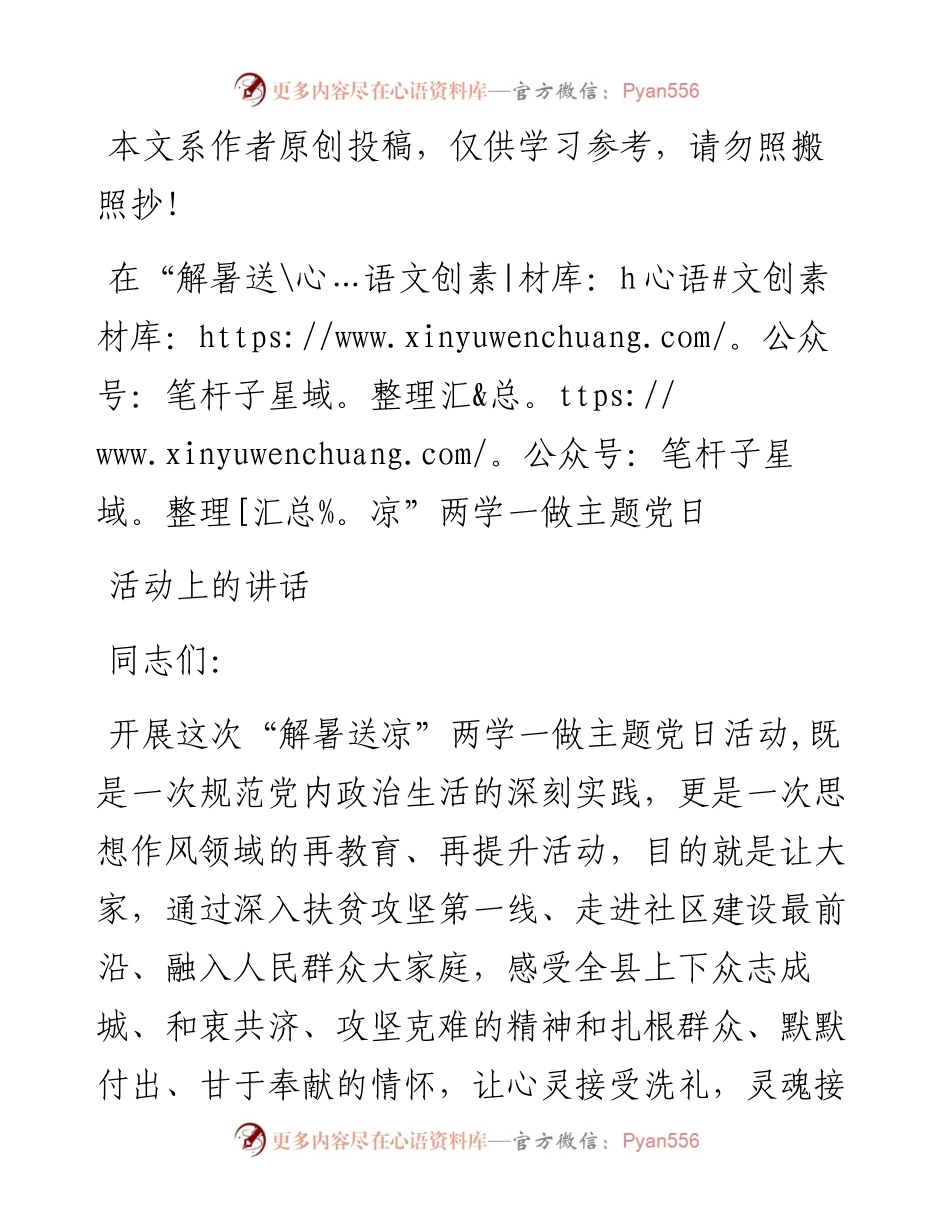 0525在“解暑送凉”两学一做主题党日活动上的讲话.docx_第1页