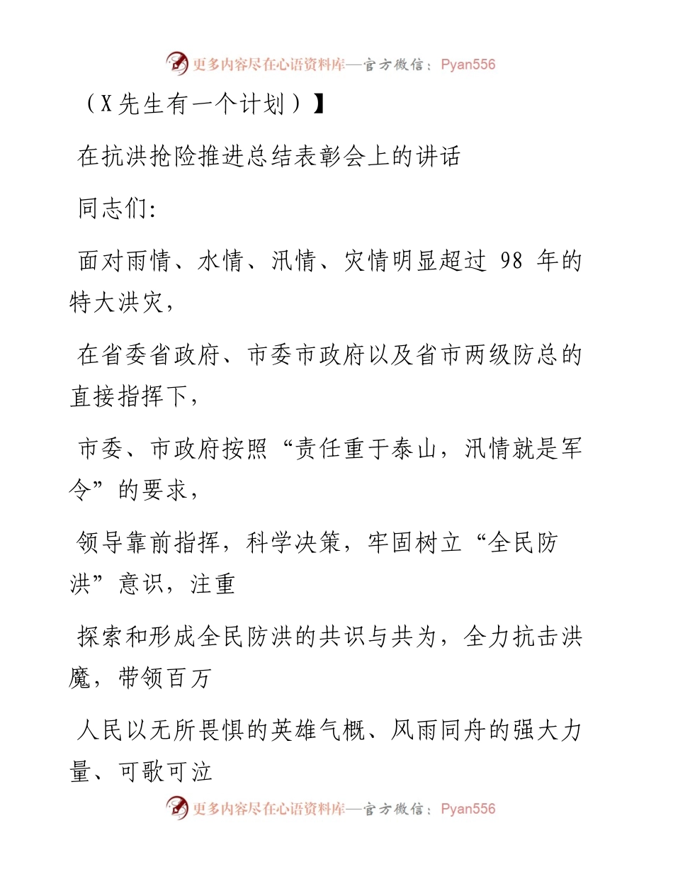 0819笔友分享在抗洪抢险推进总结表彰会上的讲话.docx_第1页