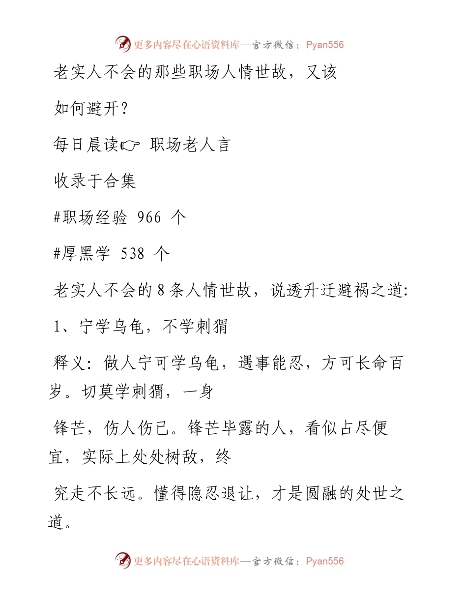 -12-29 老实人不会的那些职场人情世故，又该如何避开？.docx_第1页