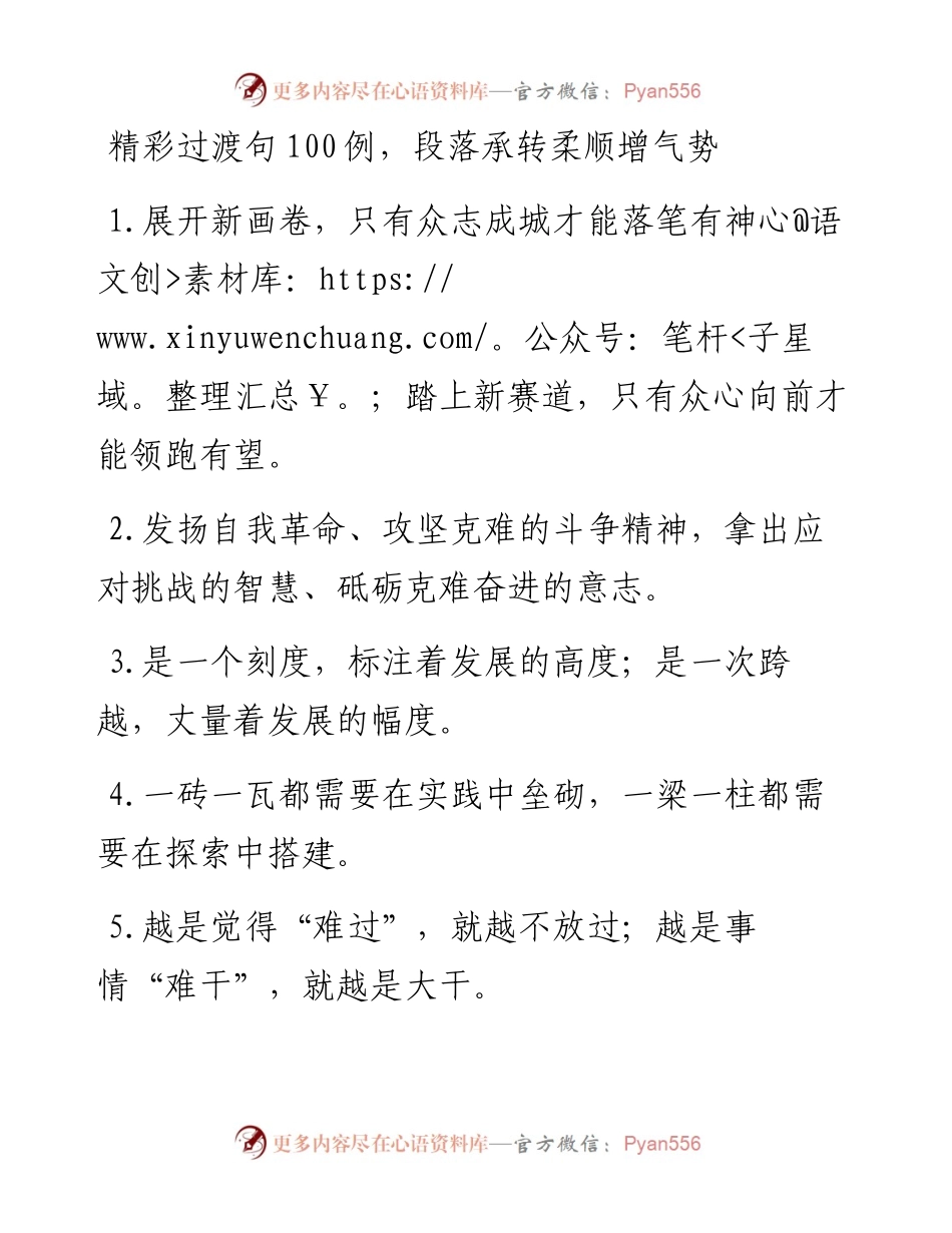0327精彩过渡句100例，段落承转柔顺增气势.docx_第1页