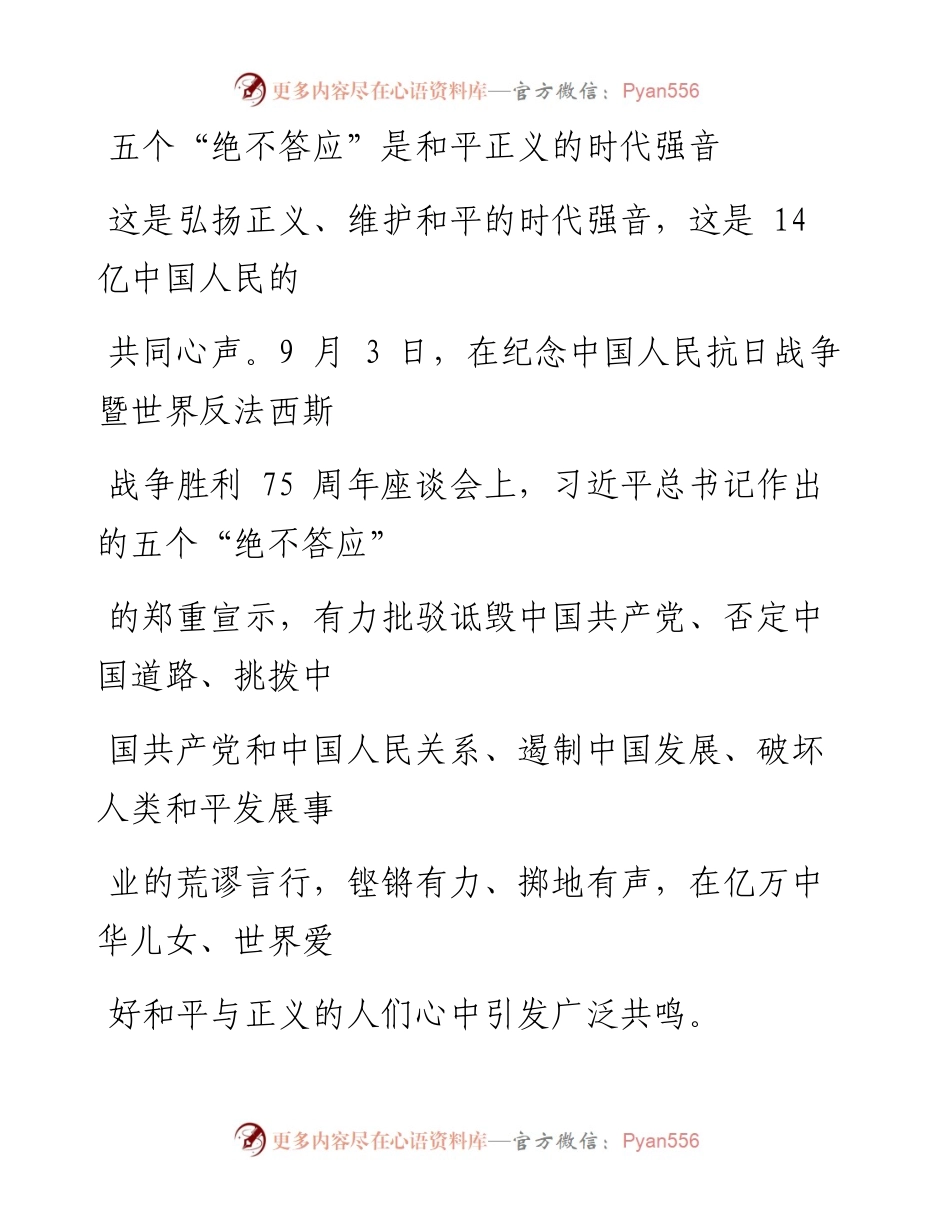 0907五个“绝不答应”是和平正义的时代强音_1.docx_第1页