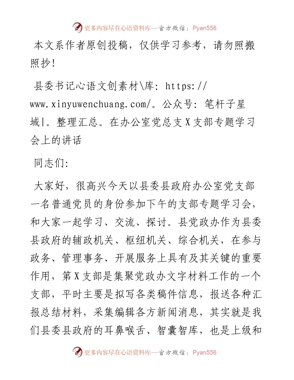 0419县委书记在县委办党支部学习会上的讲话（范文）.docx_第1页