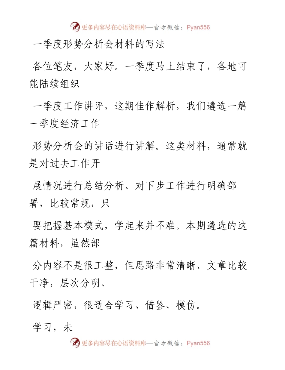0326（五十五）浅谈一季度形势分析会材料的写法.docx_第1页