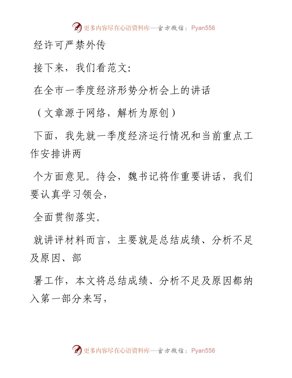 0326（五十五）浅谈一季度形势分析会材料的写法.docx_第2页