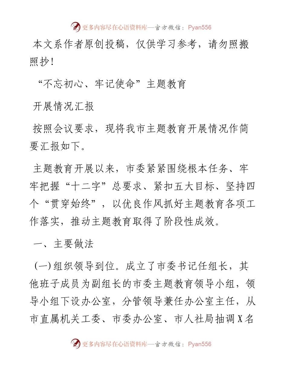 080507不忘初心牢记使命主题教育阶段汇报.docx_第1页