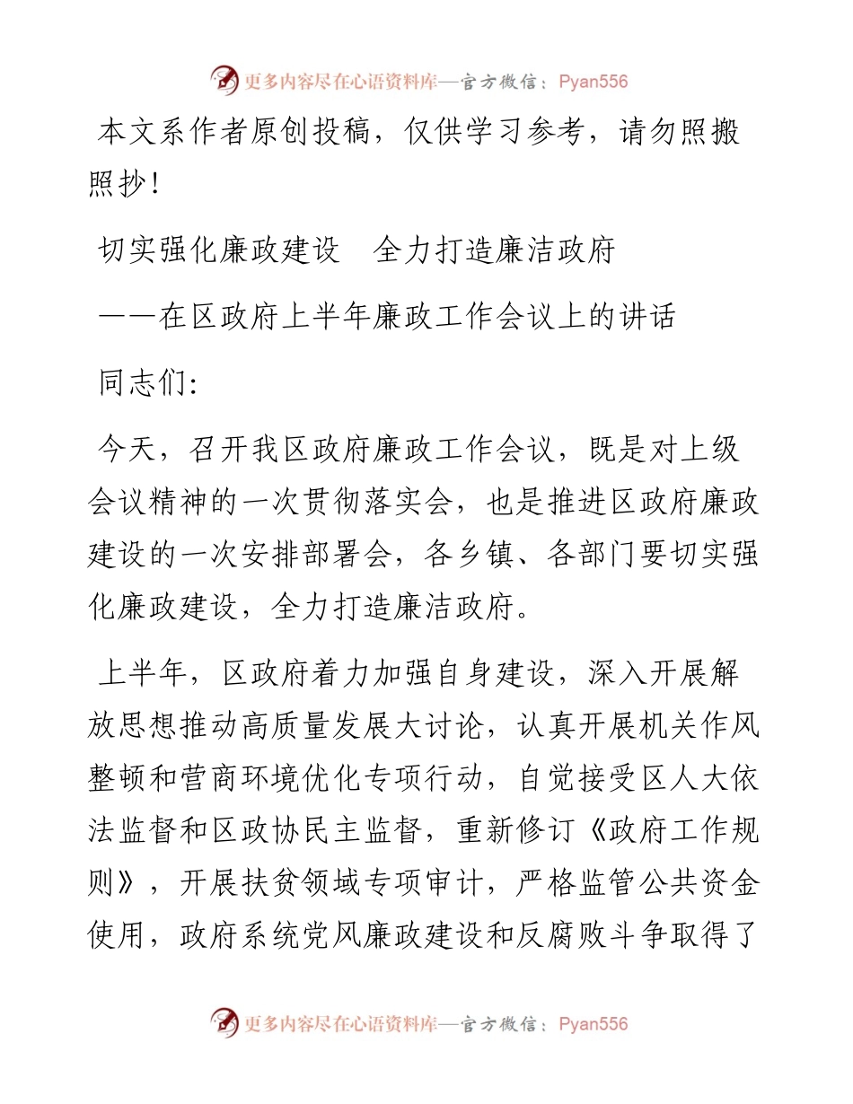072211在区政府上半年廉政工作会议上的讲话.docx_第1页