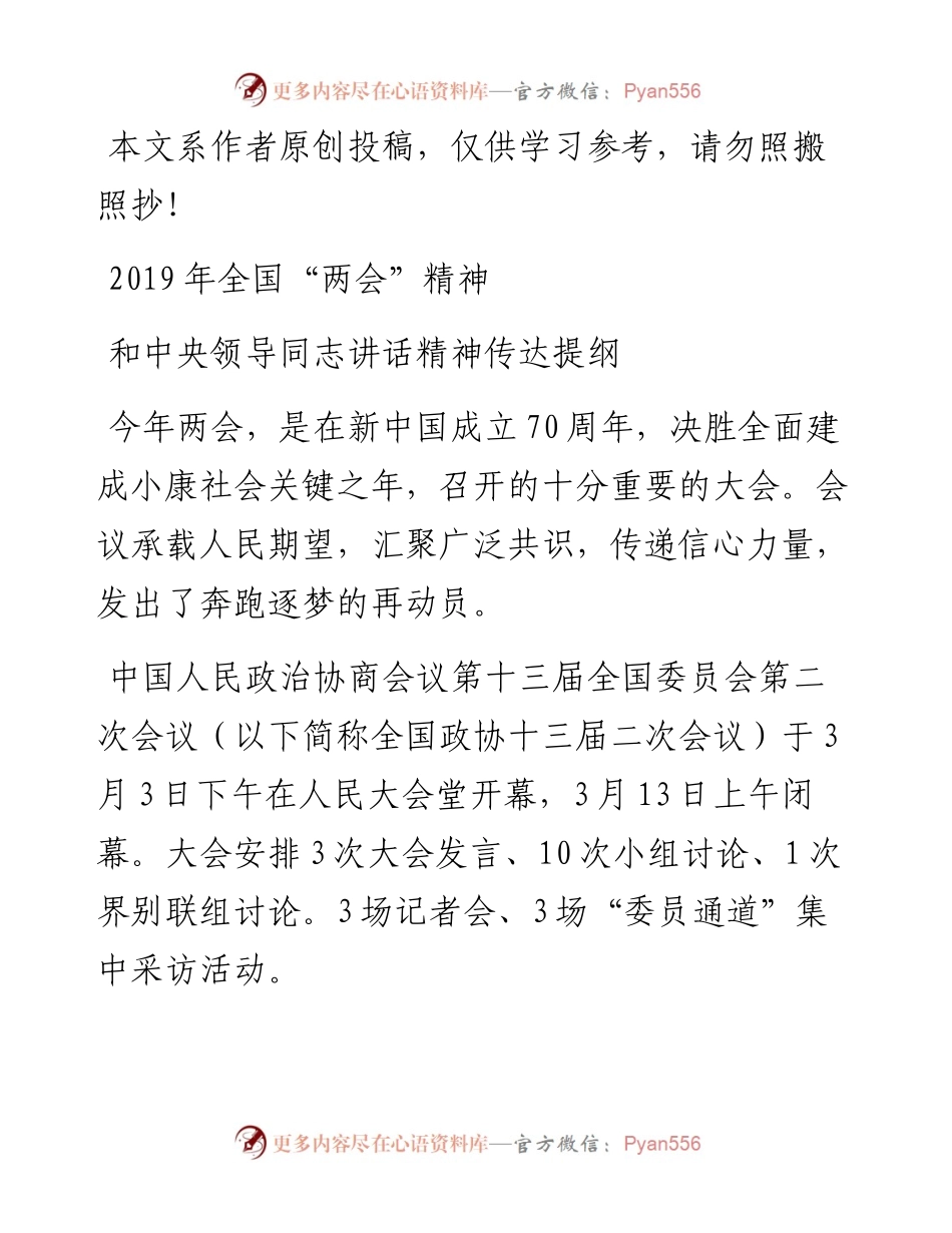 031705-全国两会精神传达提纲.docx_第1页