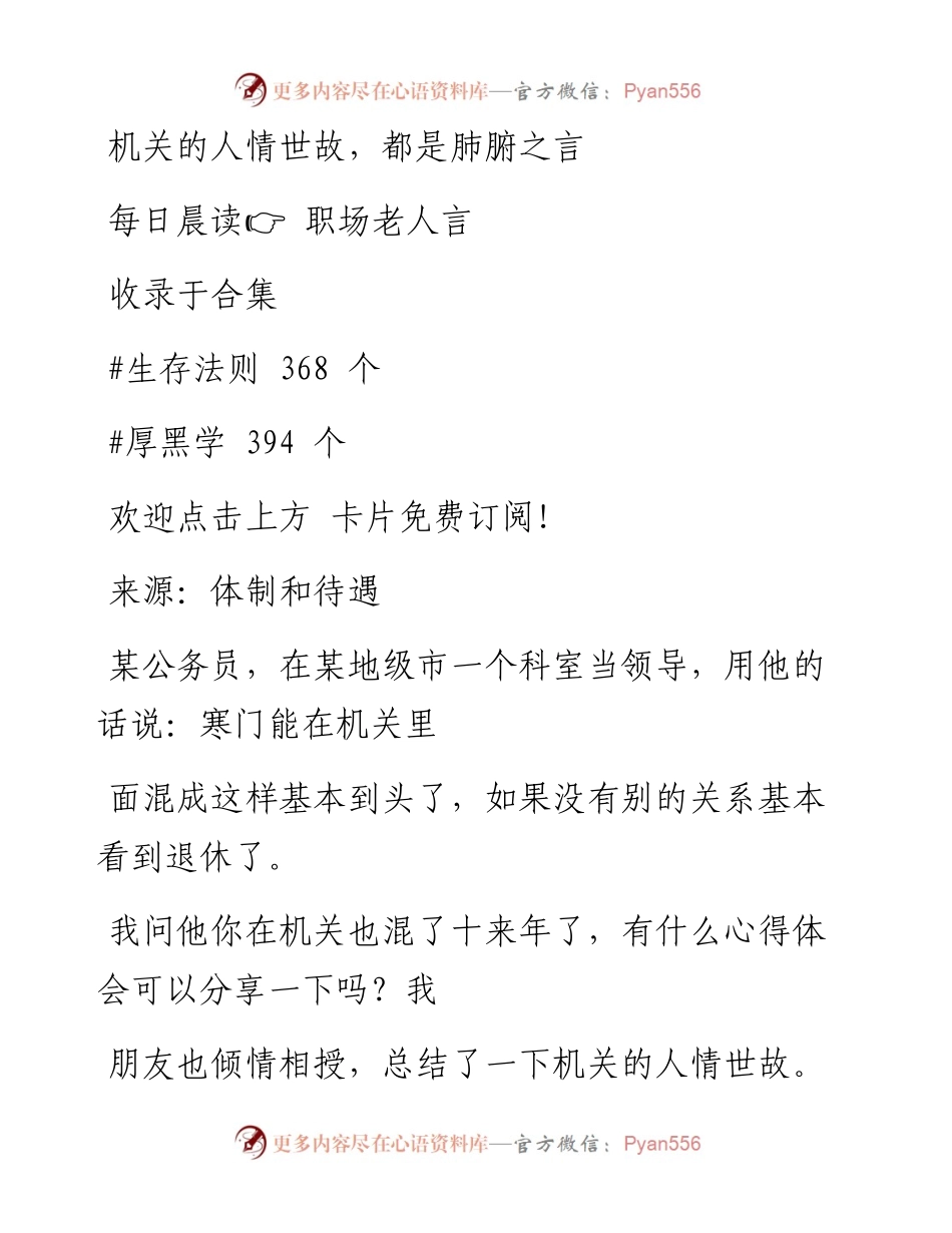 -09-01 机关的人情世故，都是肺腑之言.docx_第1页