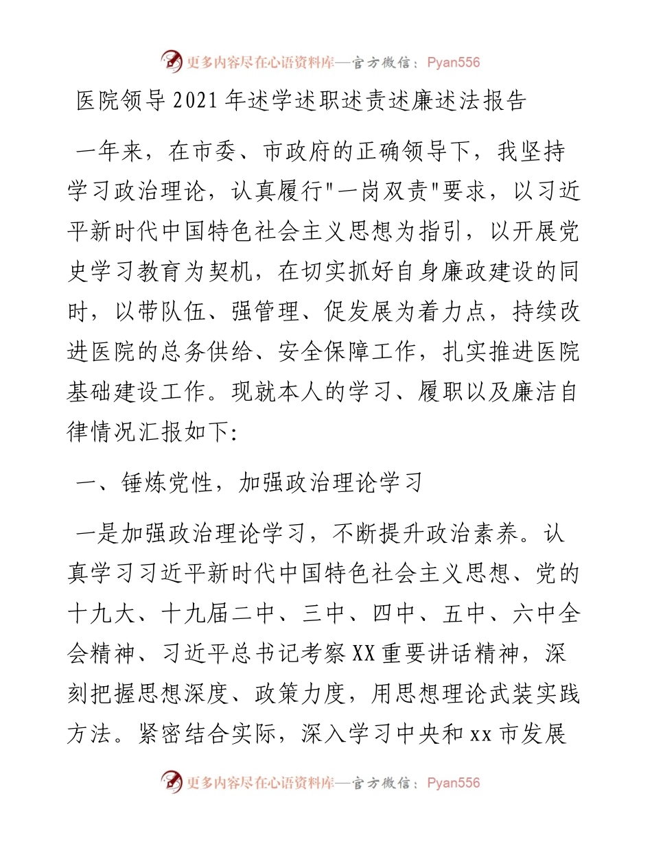 020123：医院领导述学述职述责述廉述法报告.docx_第1页