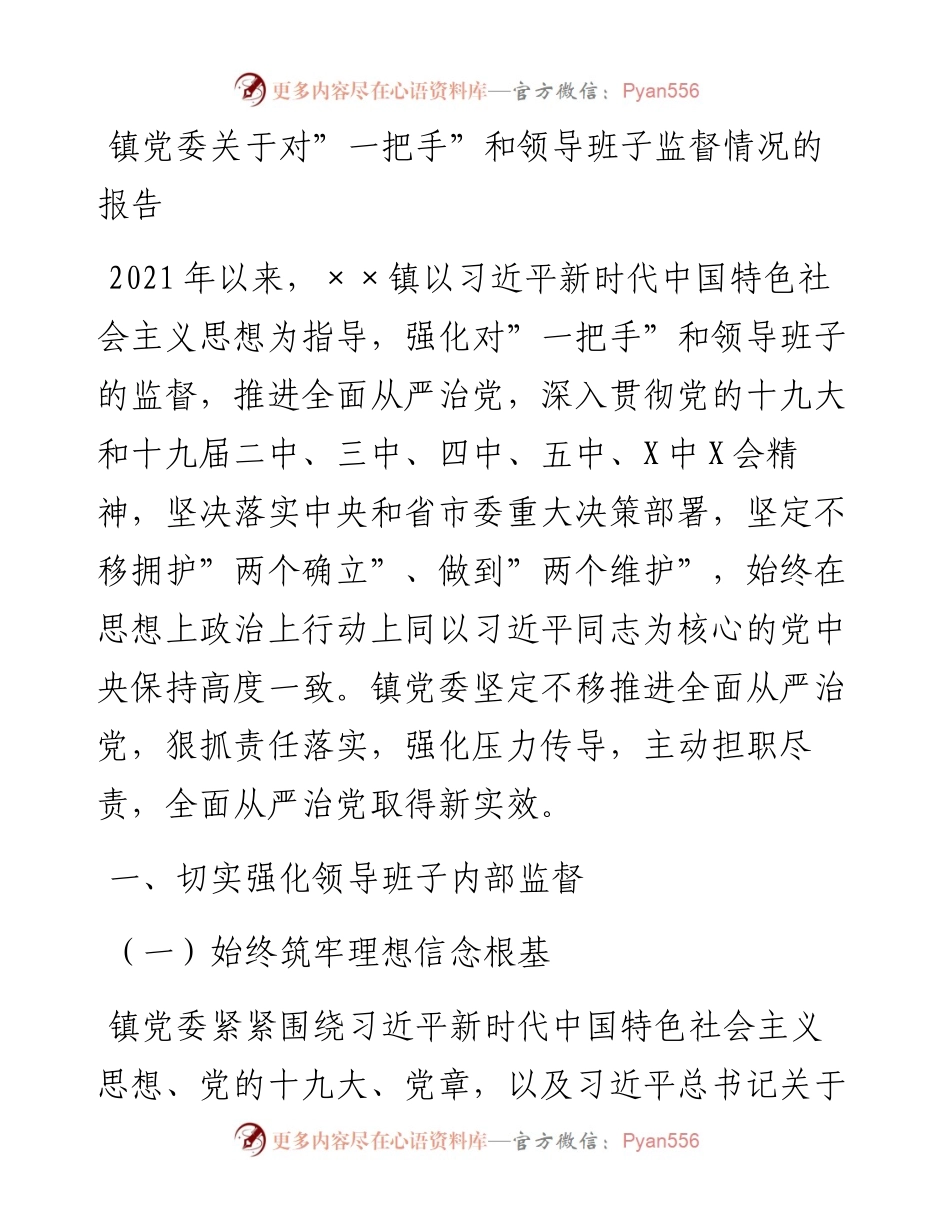 012127：镇党委关于对”一把手”和领导班子监督情况的报告.docx_第1页