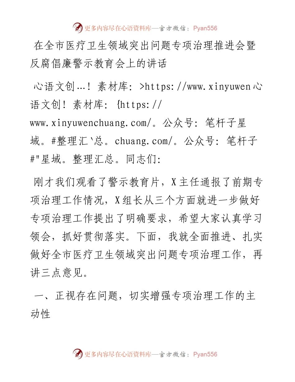 0514在全市医疗卫生领域突出问题专项治理推进会暨反腐倡廉警示教育会上的讲话.docx_第1页