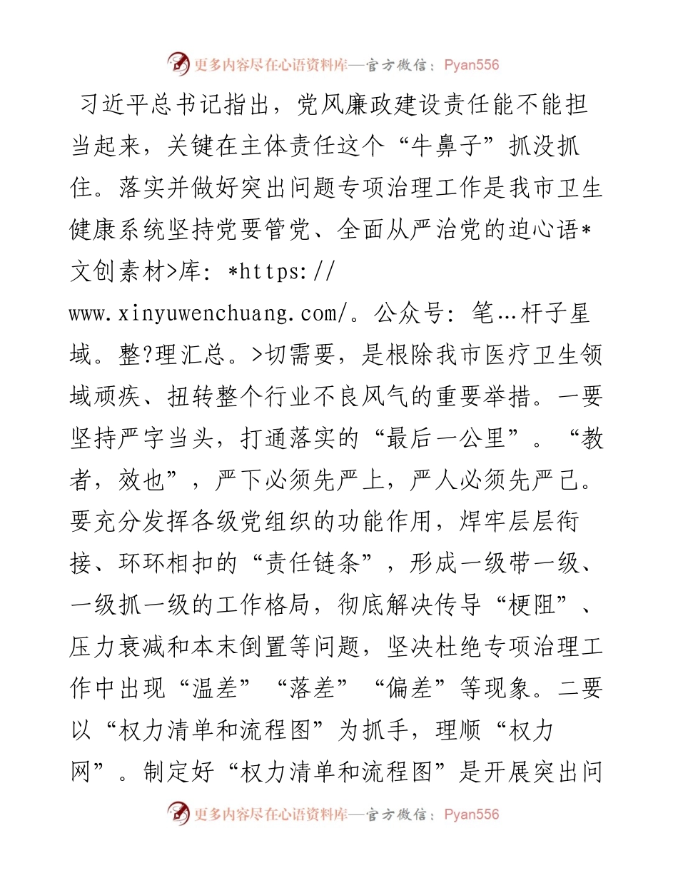 0514在全市医疗卫生领域突出问题专项治理推进会暨反腐倡廉警示教育会上的讲话.docx_第2页