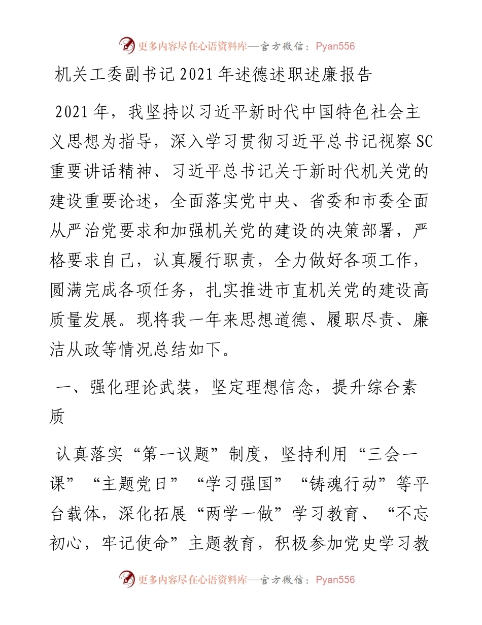 012029：机关工委副书记述德述职述廉报告.docx_第1页