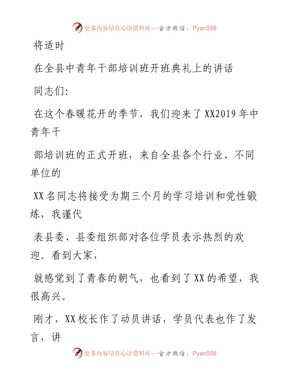 0802笔友分享在全县中青年干部培训班开班典礼上的讲话.docx_第1页