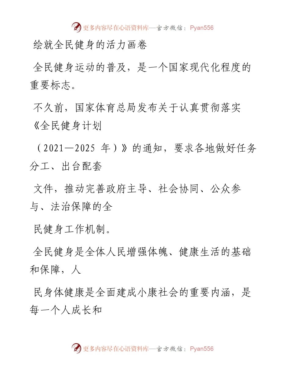 0902绘就全民健身的活力画卷.docx_第1页