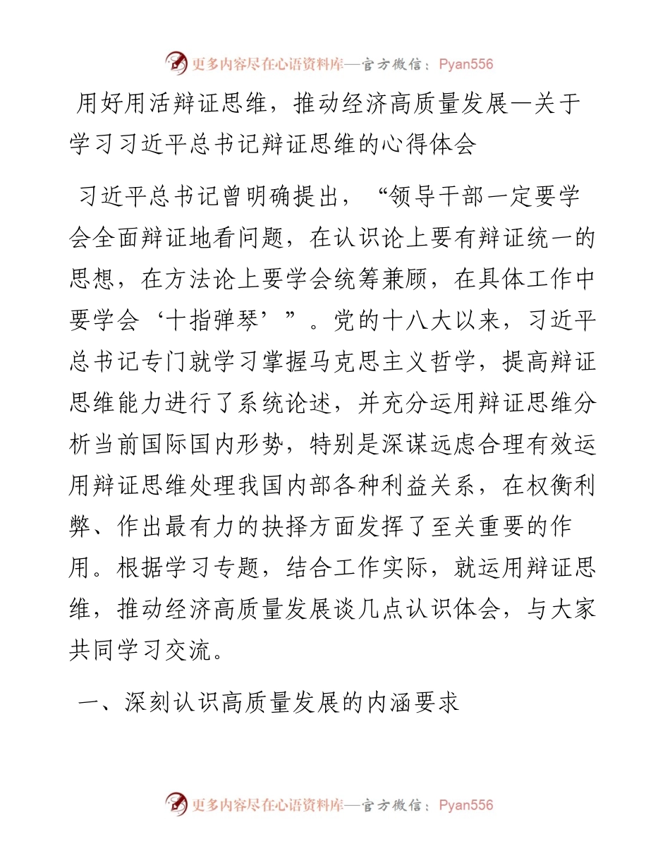 012420：用好用活辩证思维，推动经济高质量发展—关于学习习近平总书记辩证思维的心得体会.docx_第1页