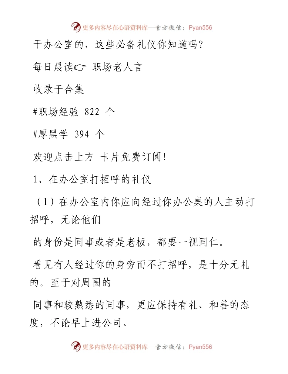 -09-11 干办公室的，这些必备礼仪你知道吗？.docx_第1页