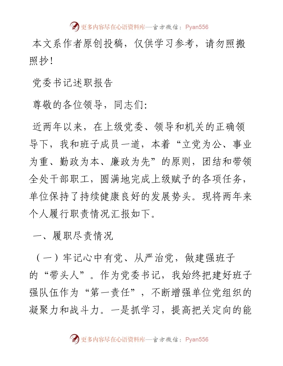 022403党委书记优质述职报告.docx_第1页