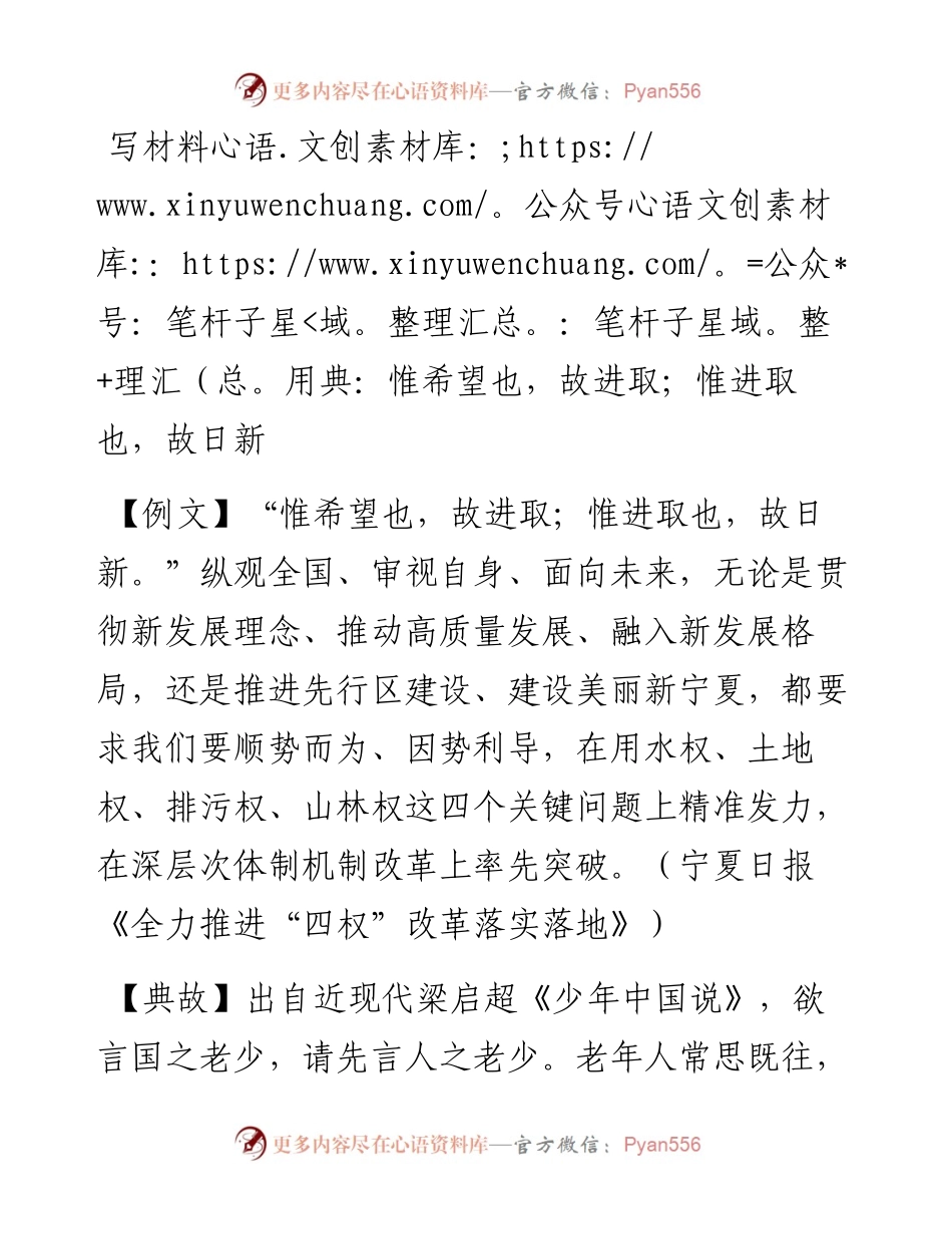 0502写材料用典：惟希望也，故进取；惟进取也，故日新.docx_第1页