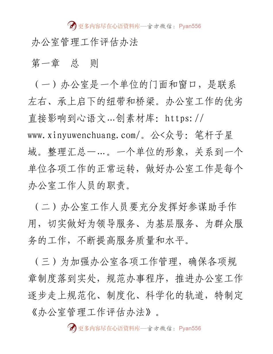 0524办公室管理工作评估办法.docx_第1页