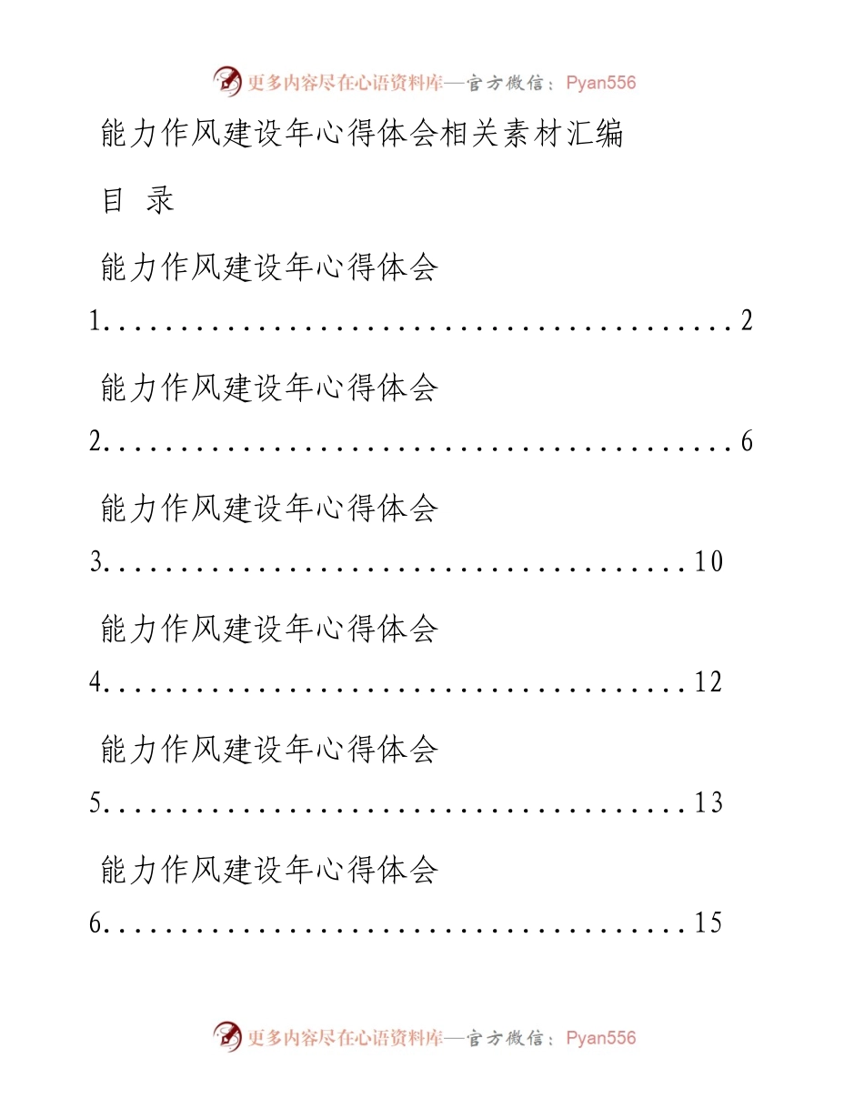 0428从这些精选素材中，学习能力作风建设年心得体会写法（18篇1.3万字，仅供学习，请勿抄袭）.docx_第1页