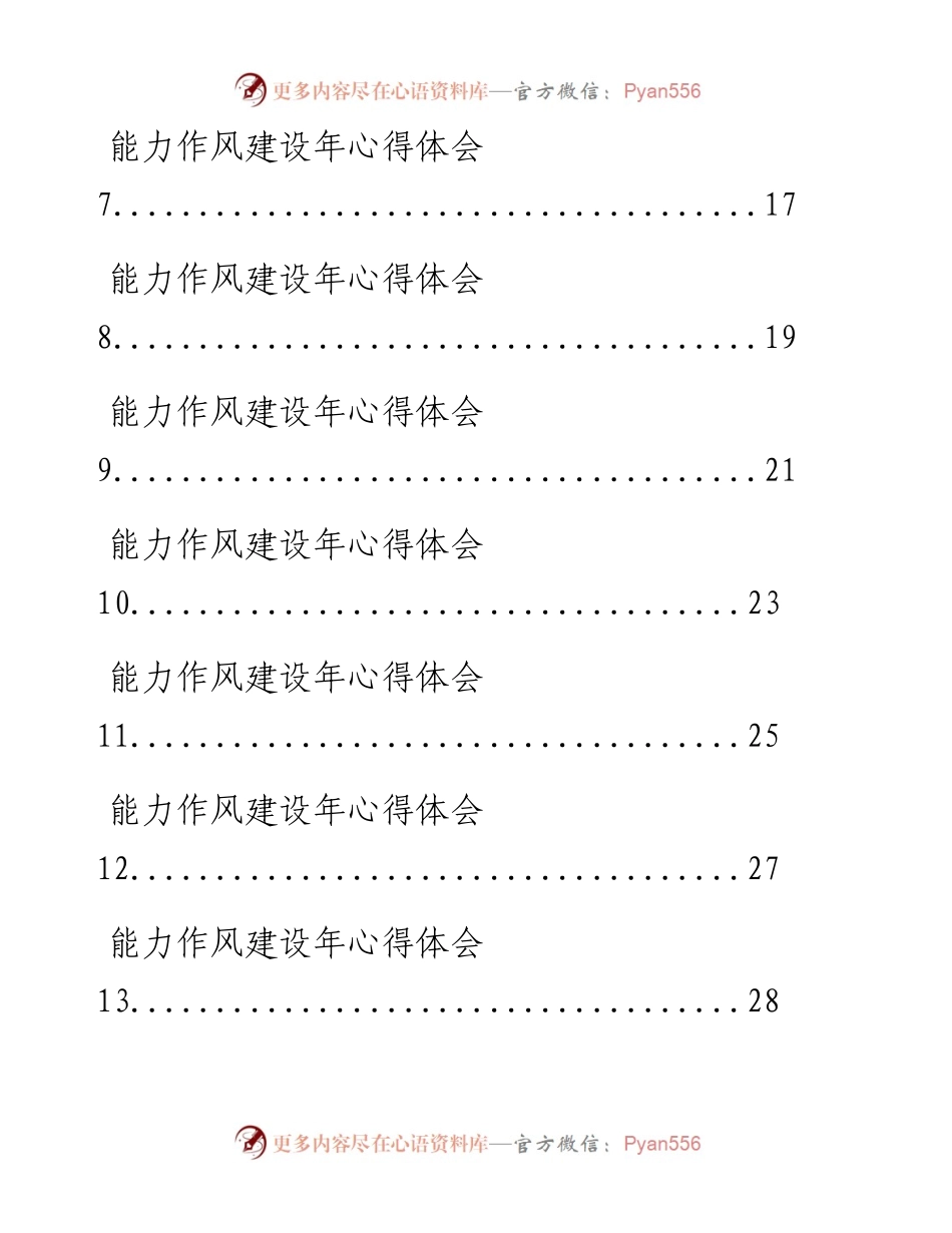 0428从这些精选素材中，学习能力作风建设年心得体会写法（18篇1.3万字，仅供学习，请勿抄袭）.docx_第2页