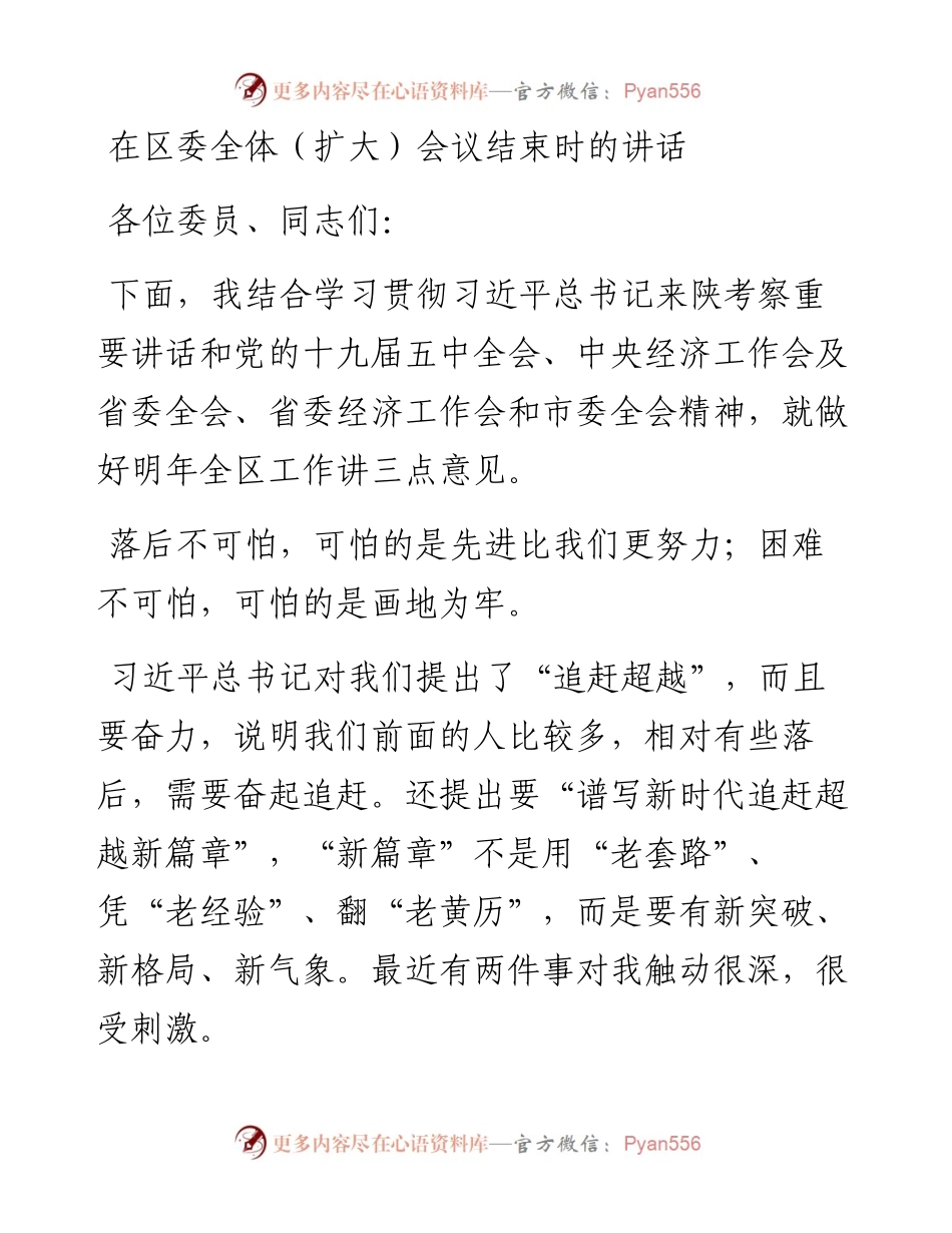 0118在区委全体扩大会议结束时的讲话.docx_第1页