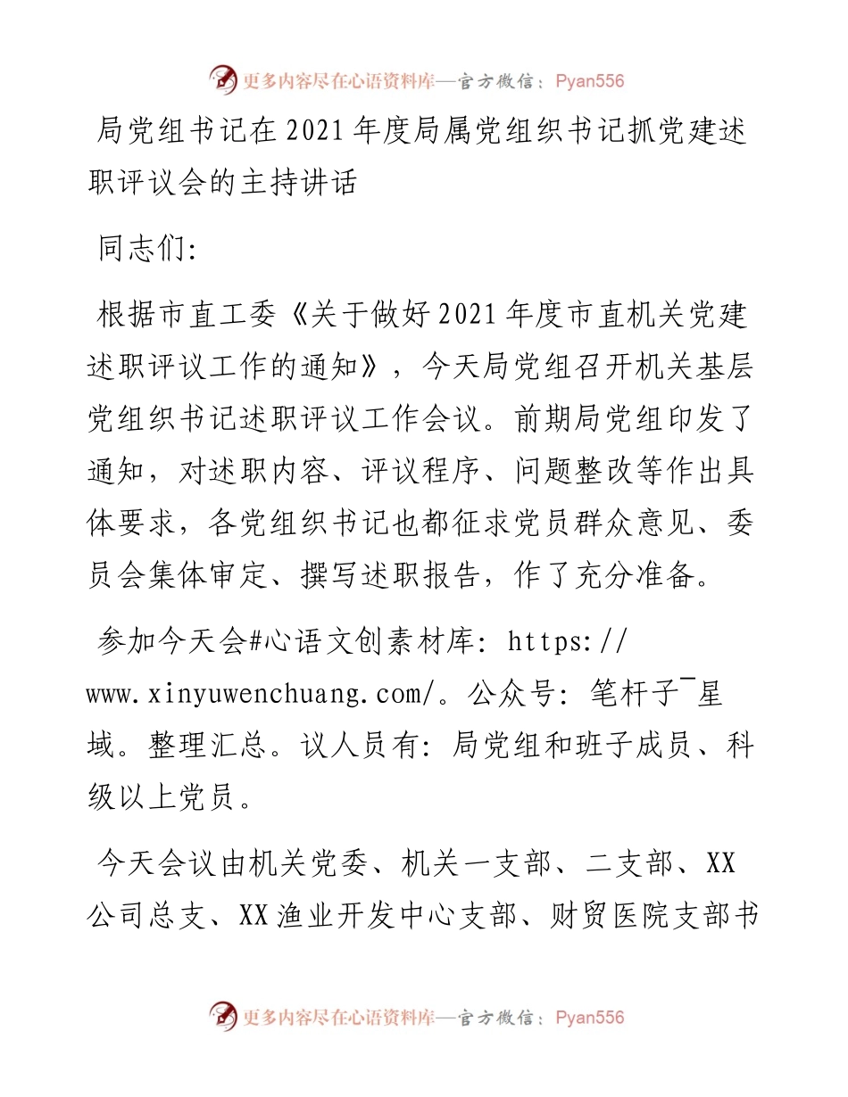 012112：局党组书记在度局属党组织书记抓党建述职评议会的主持讲话.docx_第1页