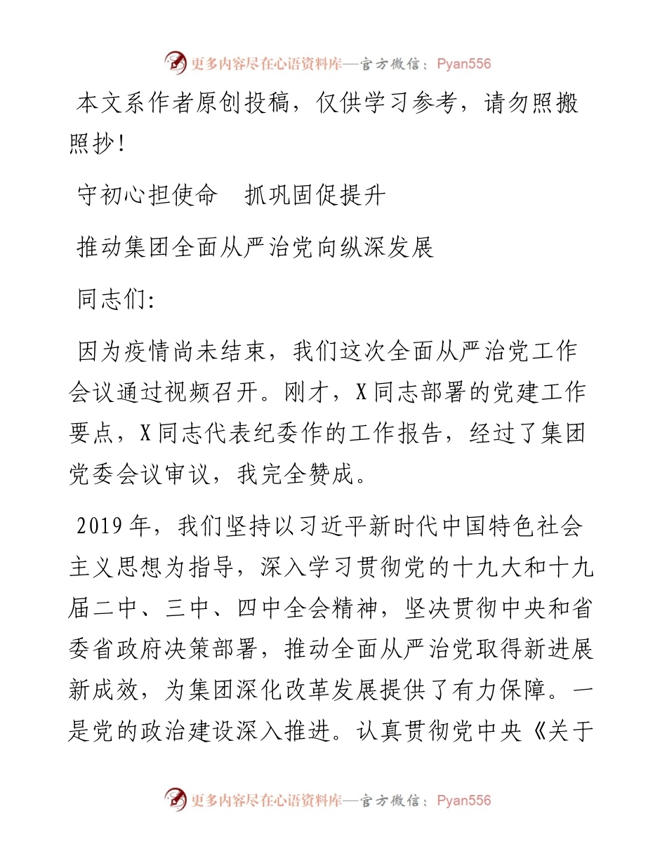 030205党委书记在全面从严治党工作会议上的讲话.docx_第1页