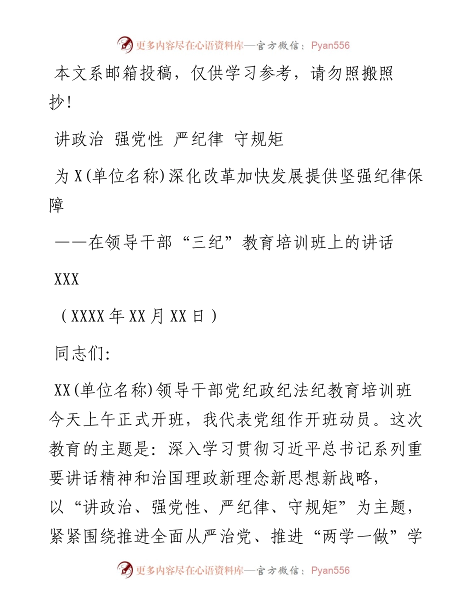 0612在领导干部党纪政纪法纪三纪教育培训班上的讲话.docx_第1页