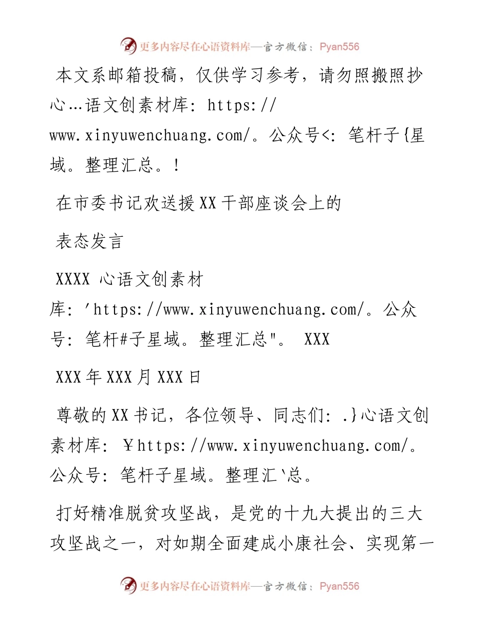 0509在欢送援XX干部座谈会上的表态发言.docx_第1页