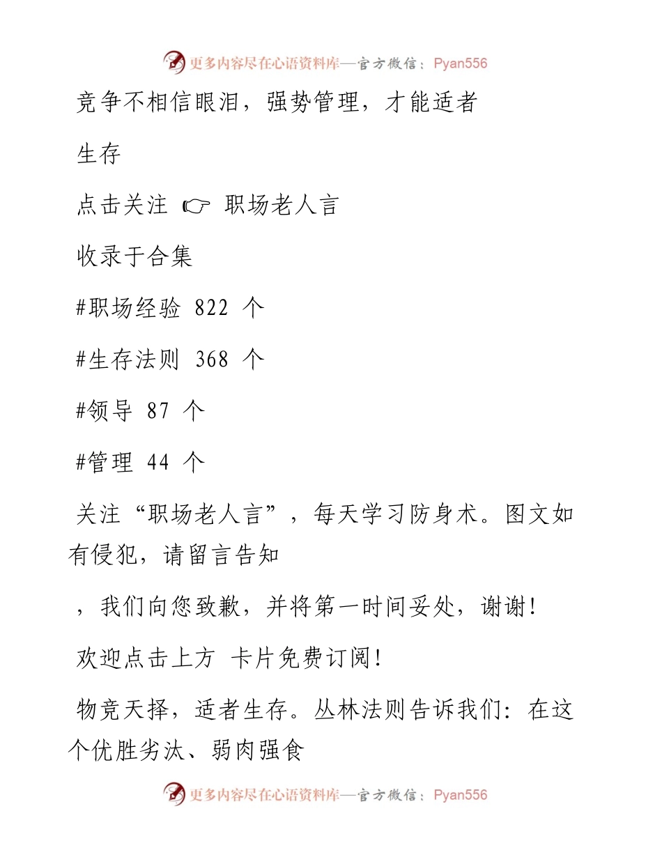 -02-11 竞争不相信眼泪，强势管理，才能适者生存.docx_第1页