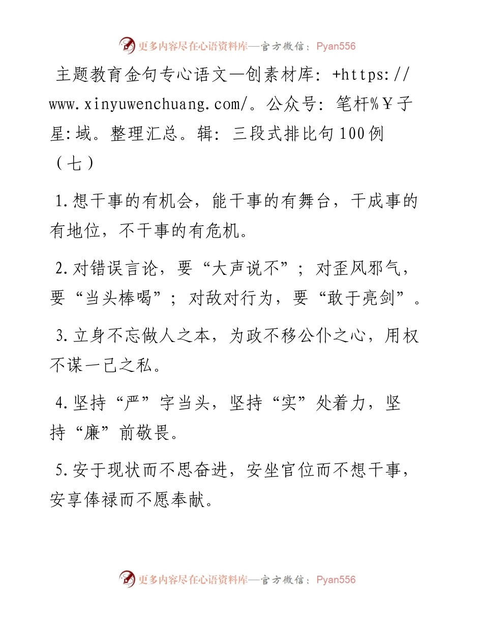 091508主题教育金句专辑三段式排比句.docx_第1页