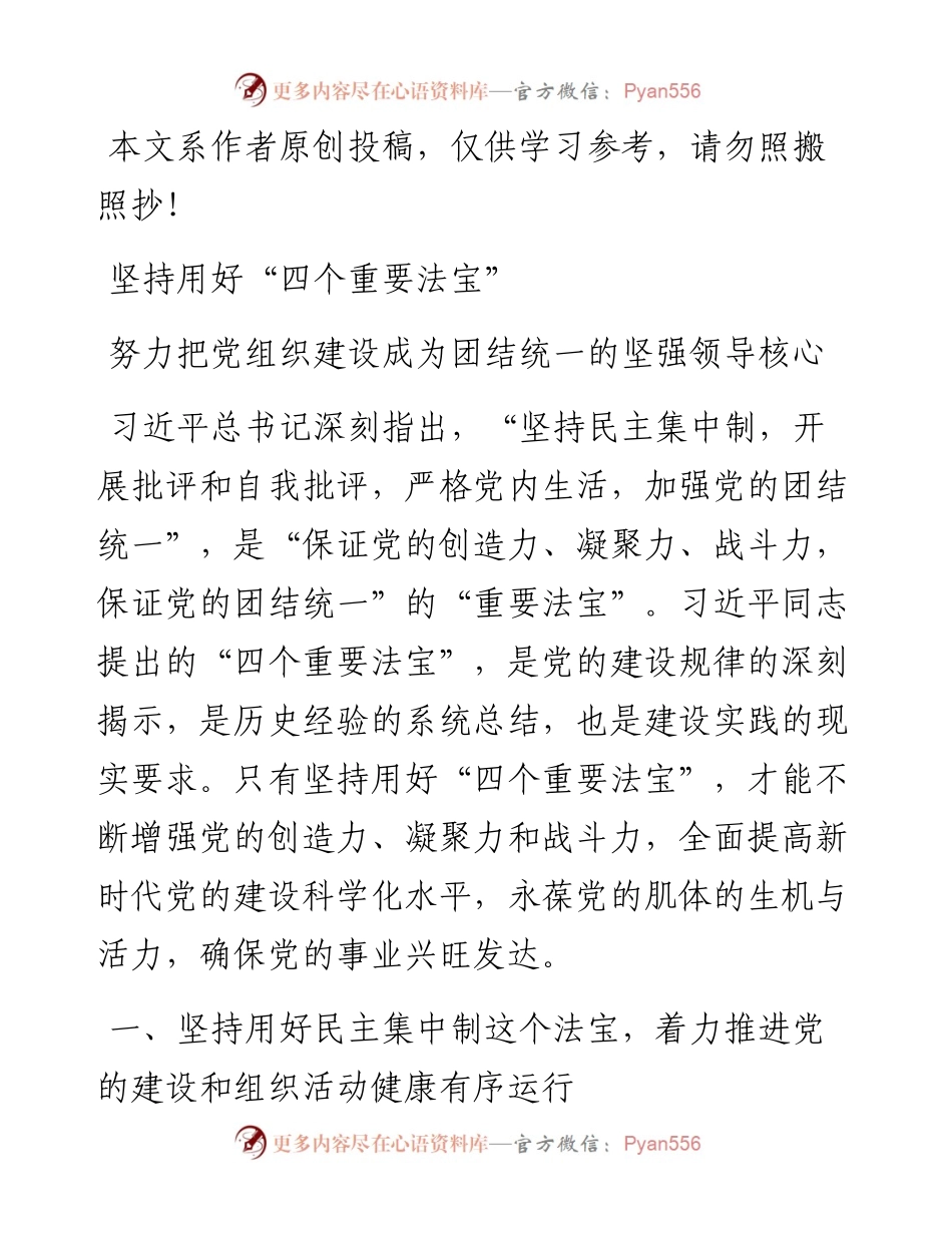 042302四个重要法宝专题教育党课.docx_第1页
