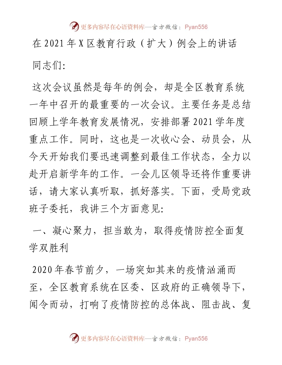 0203在X区教育行政（扩大）例会上的讲话.docx_第1页