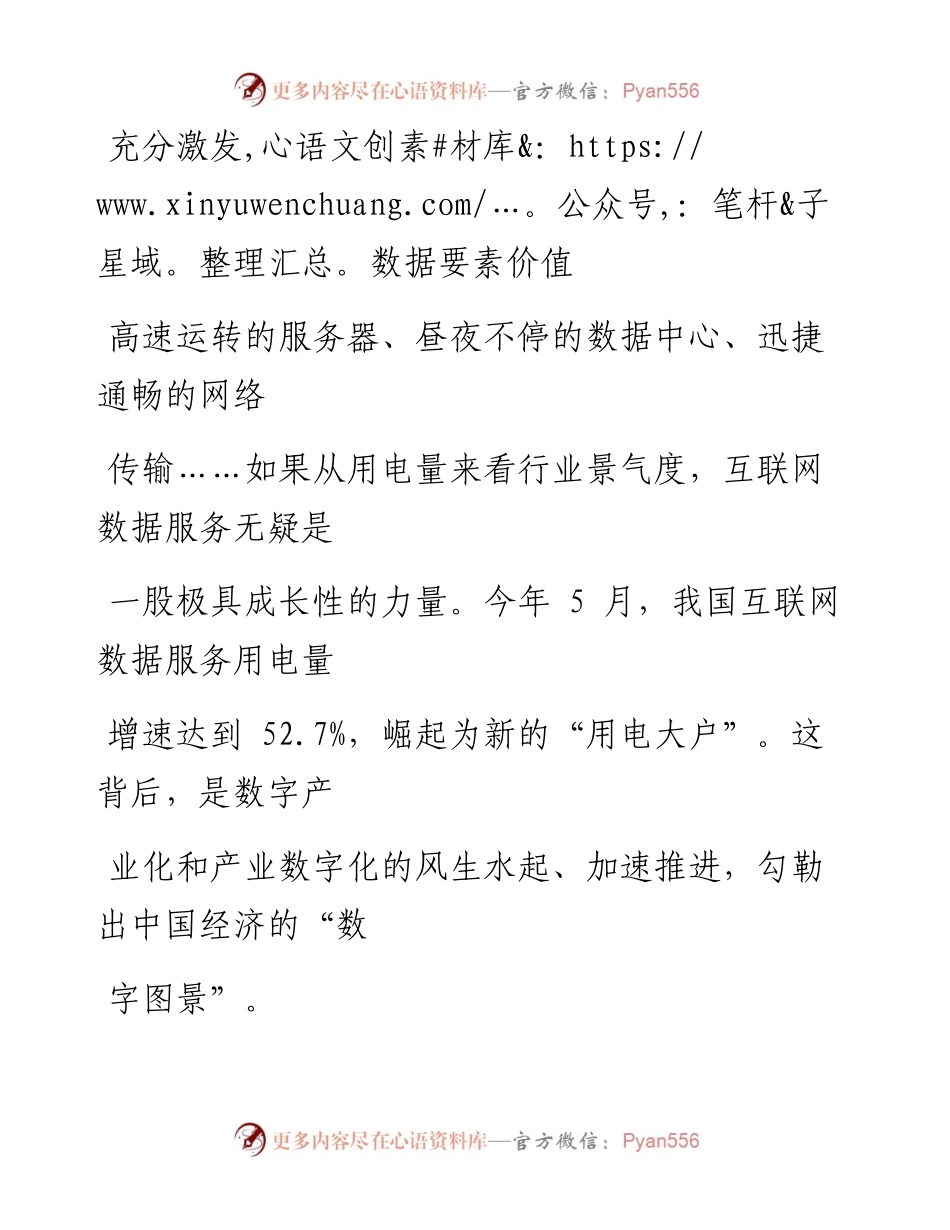 0813充分激发数据要素价值_1.docx_第1页