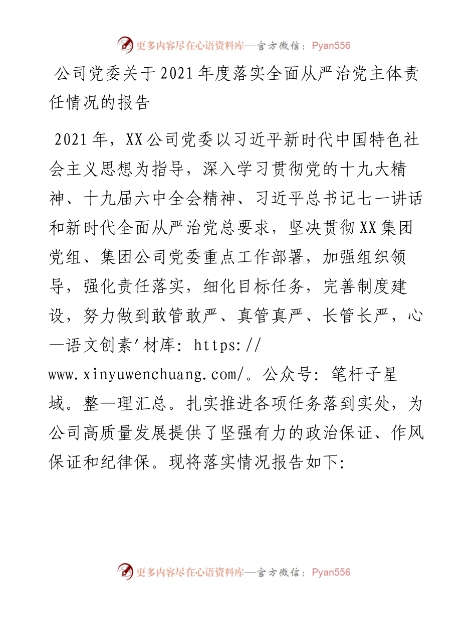 021308：公司党委关于度落实全面从严治党主体责任情况的报告.docx_第1页
