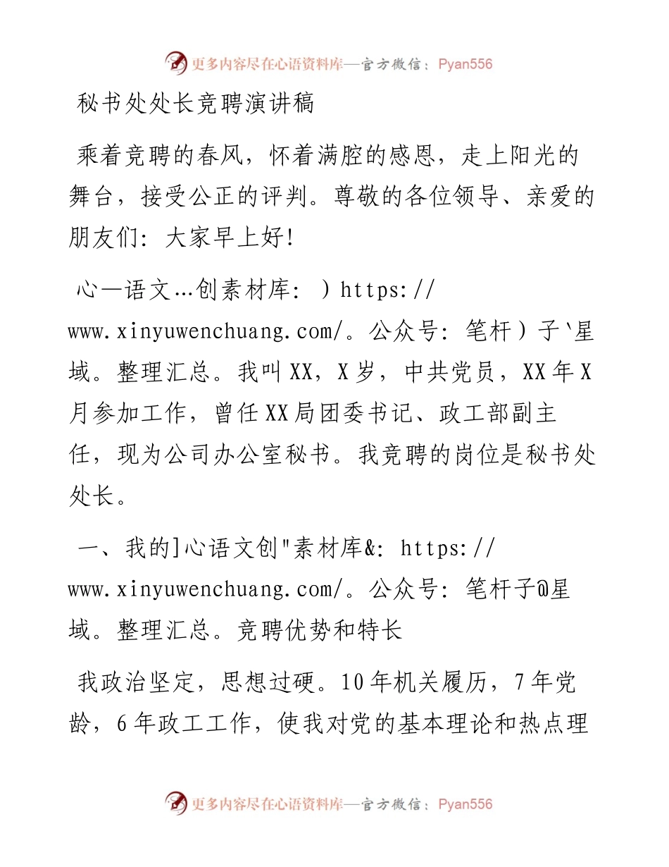 0426笔友分享秘书处处长竞聘演讲稿 (1).docx_第1页