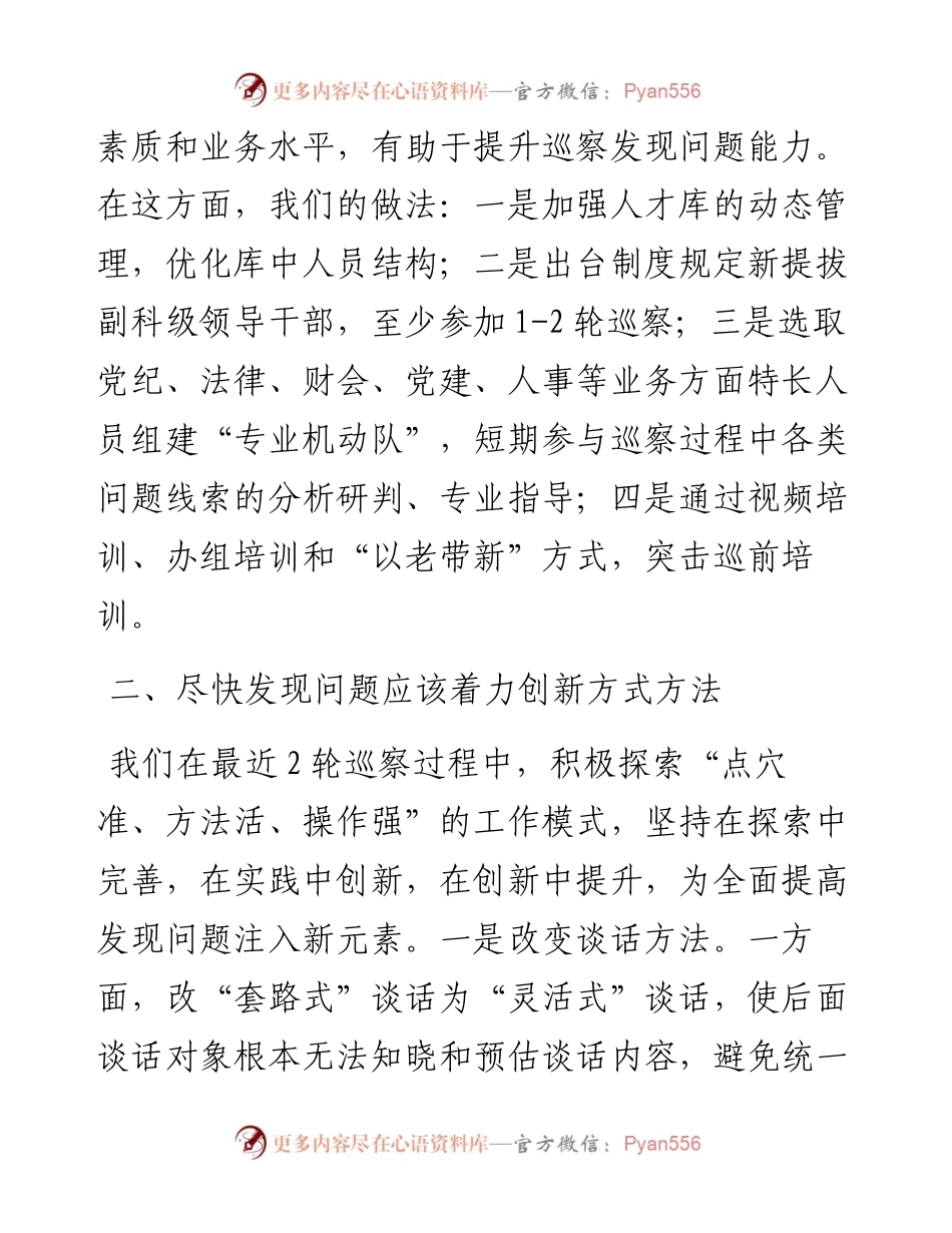 0420市县党委巡察工作座谈会发言材料.docx_第2页