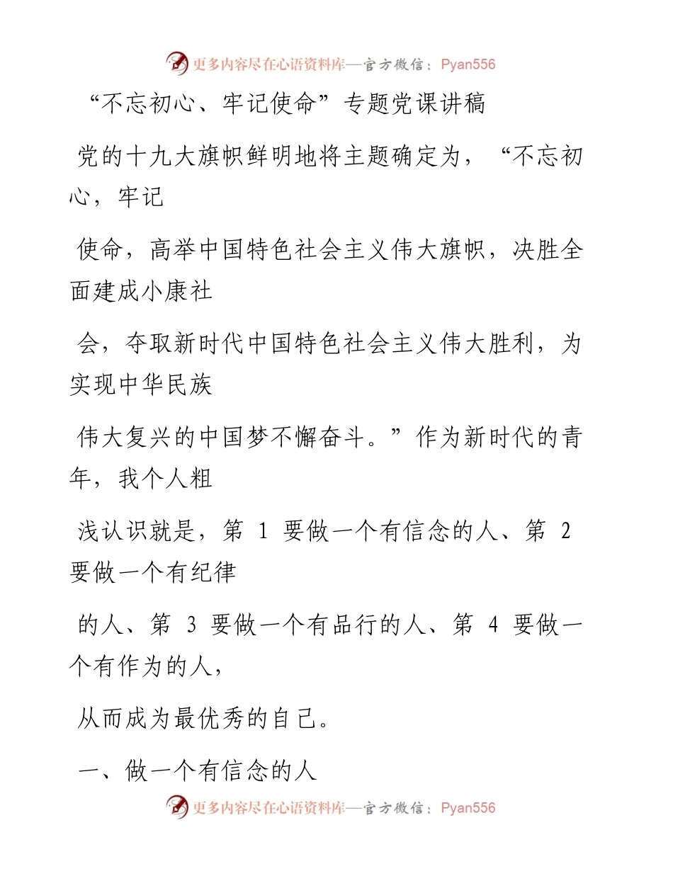 0805笔友分享不忘初心牢记使命专题党课讲稿.docx_第1页