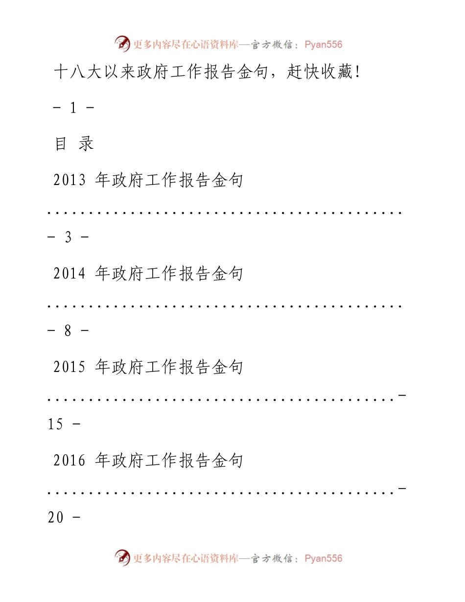0307十八大以来政府工作报告金句赏析（仅限学习，请勿抄袭）.docx_第1页