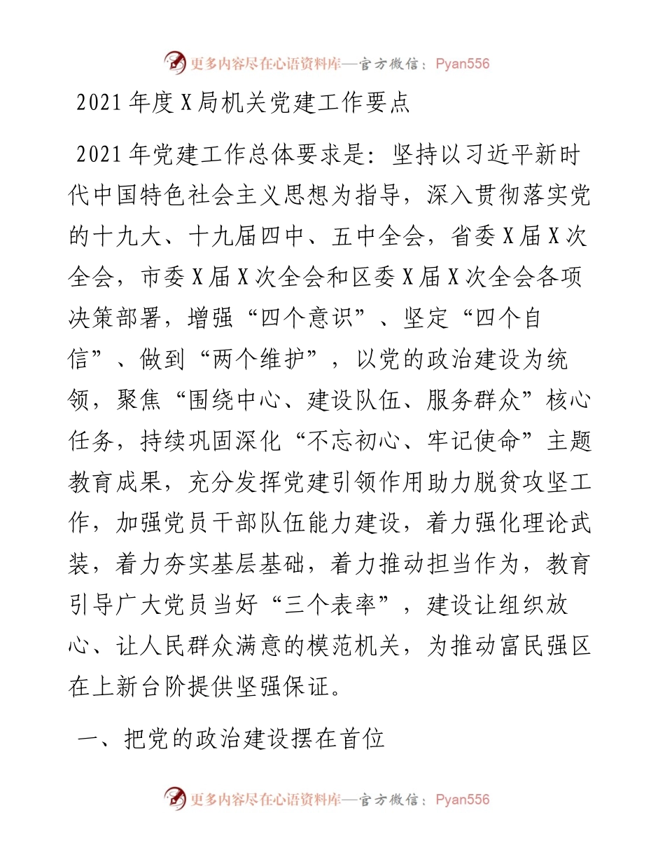 0105-度X局机关党建工作要点.docx_第1页